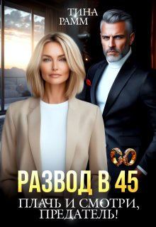 Развод в 45. Плачь и смотри, предатель! (Тина Рамм)