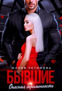 Бывшие. Опасная беременность (Мария Устинова)