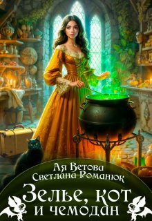 Зелье, кот и чемодан (Ая Ветова)