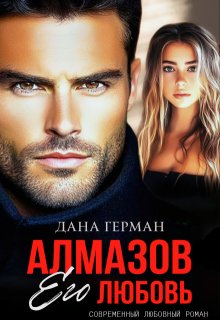 Алмазов. Его любовь (Дана Герман)