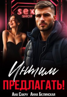 Интим предлагать! (Анна Белинская)