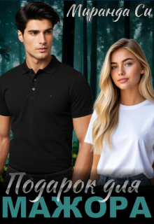 Подарок для Мажора (Миранда Си)
