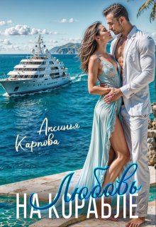Любовь на корабле (Аксинья Карпова)