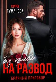 Брачный приговор: без права на развод (Кира Туманова)