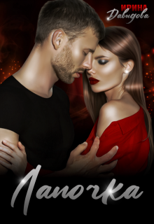 Лапочка (Ирина Давыдова)