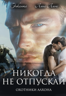 Никогда не отпускай (Энканта)