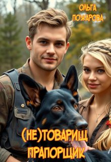 (не)товарищ прапорщик (Ольга Пожарова)