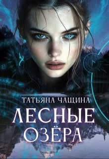 Лесные озёра (Татьяна Чащина)