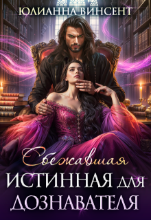 Сбежавшая истинная для дознавателя (Юлианна Винсент)