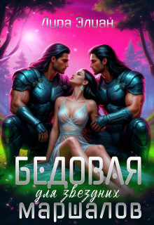 Бедовая для звездных маршалов (Лира Элиан)