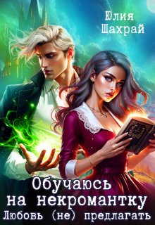 Обучаюсь на некромантку. Любовь не предлагать (Юлия Шахрай)