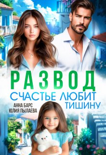 Развод. Счастье любит тишину (Анна Барс)