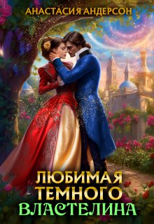Любимая темного властелина (Анастасия Андерсон)