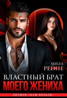 Властный брат моего жениха (Мила Рейне)