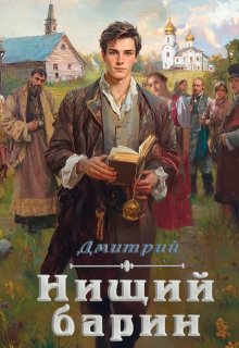 Нищий Барин (Дмитрий Иванов)