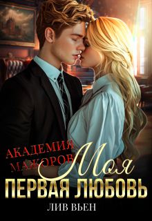 Академия мажоров. Моя первая любовь (Лив Вьен)