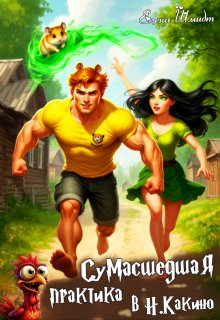 Сумасшедшая практика в Н.Какино (Шмидт Елена Эммануиловна)