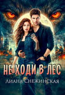 Не ходи в лес (Лиана Снежинская)