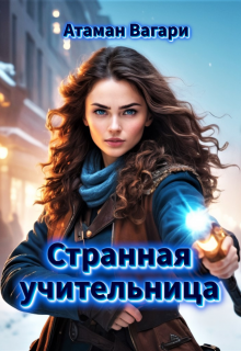 Странная учительница (Атаман Вагари)