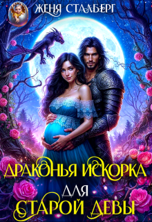 Драконья искорка для старой девы (Женя Сталберг)