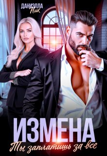 Измена. Ты заплатишь за все (Даниэлла Ник)