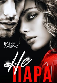 Не пара (Елена Лабрус)