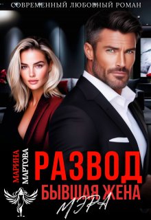 Развод. Бывшая жена мэра (Марина Мартова)