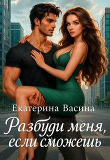 Разбуди меня, если сможешь (Екатерина Васина)