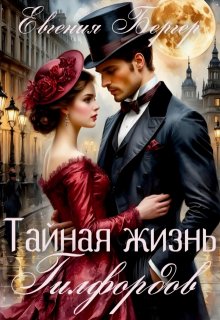 Тайная жизнь Гилфордов (Евгения Бергер)