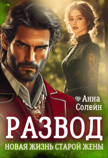 Развод. Новая жизнь старой жены дракона (Анна Солейн)