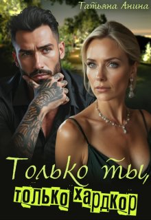 Только ты, только хардкор (Татьяна Анина)