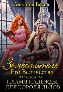 Заместитель Его Величества. Пламя надежды для короля льдов (Аделина Весна)