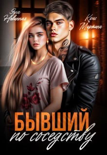 Бывший по соседству (Крис Мартина)