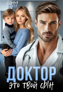 Доктор, это твой сын (Оливия Стилл)