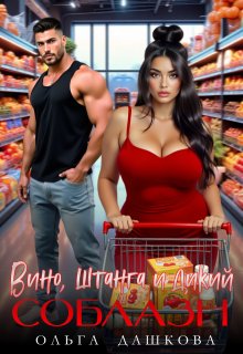 Вино. Штанга и Дикий соблазн (Ольга Дашкова)