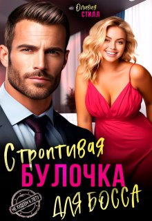 Строптивая булочка для босса (Оливия Стилл)