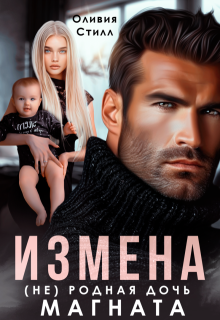 Измена. (не) родная дочь магната (Оливия Стилл)