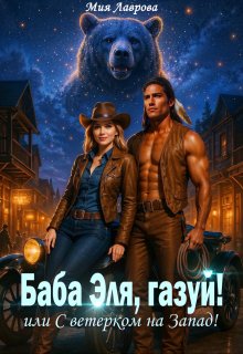 Баба Эля, газуй! или С ветерком на Запад! (Мия Лаврова (Ноэль Ламар))