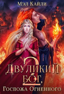 Двуликий бог, или Госпожа Огненного 2 (Мэл Кайли)