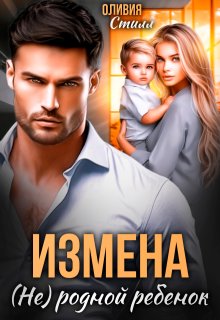 Измена. (не) родной ребенок (Оливия Стилл)