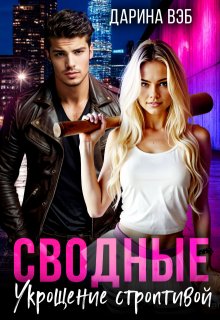 Сводные. Укрощение строптивой (Дарина Вэб)