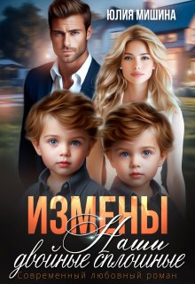Измены. Наши двойные сплошные. Часть 1 (Юлия Мишина)