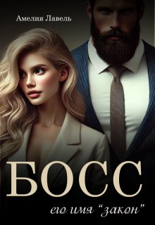 Босс. Его имя Закон (Амелия Лавель)