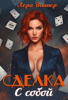 Сделка с собой (Лера Виннер)