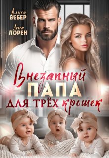 Внезапный папа для трех крошек (Алиса Вебер)