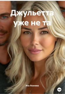 Джульетта уже не та (Яна Ясенева)