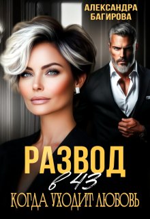 Развод в 43. Когда уходит любовь (Александра Багирова)