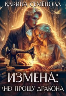 Измена: (не) прощу дракона (Карина Семёнова)