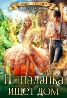 Попаданка ищет дом (Карина Семёнова)