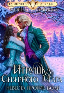 Игрушка северного мага. Невеста против воли (Карина Семёнова)